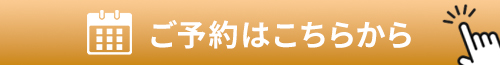 ご予約