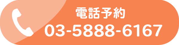電話予約 03-5888-6167