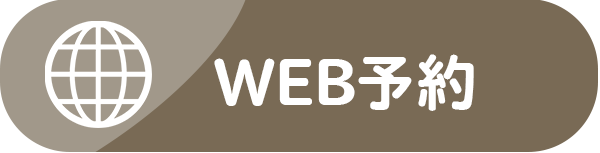 WEB予約